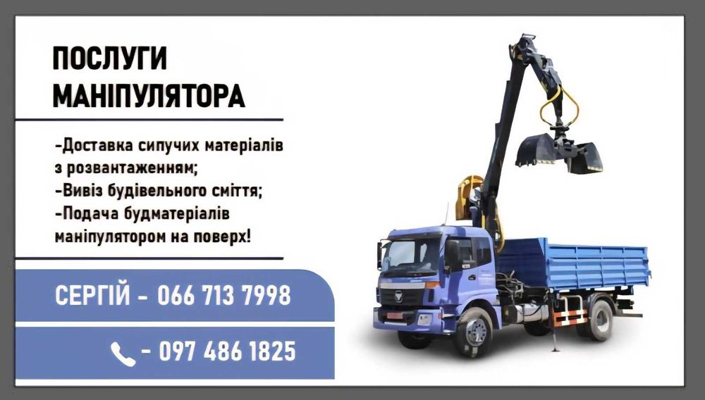 Послуги маніпулятора, вивіз буд. сміття, сипучі буд. матеріали