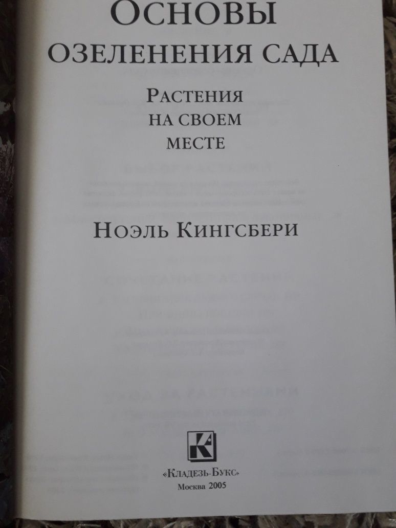 ноэль кингсбери основы озеленения сада