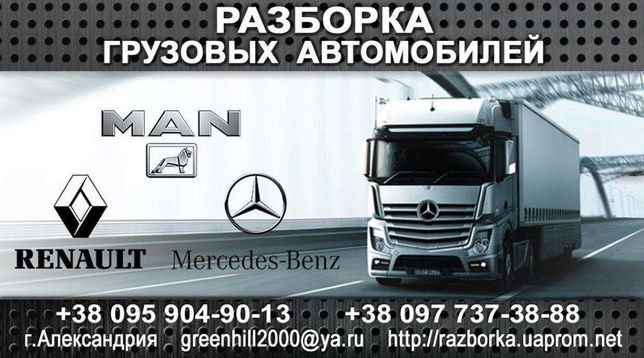 Разборка грузовых авто МАН MAN L2000,M2000,F2000,TGL,CommanderTGA, ,LE