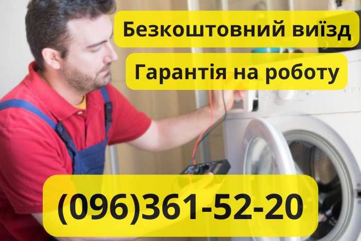 Ремонт пральних ( стиральных ) машин весь КиЇв ЯКІСНО з гарантією!