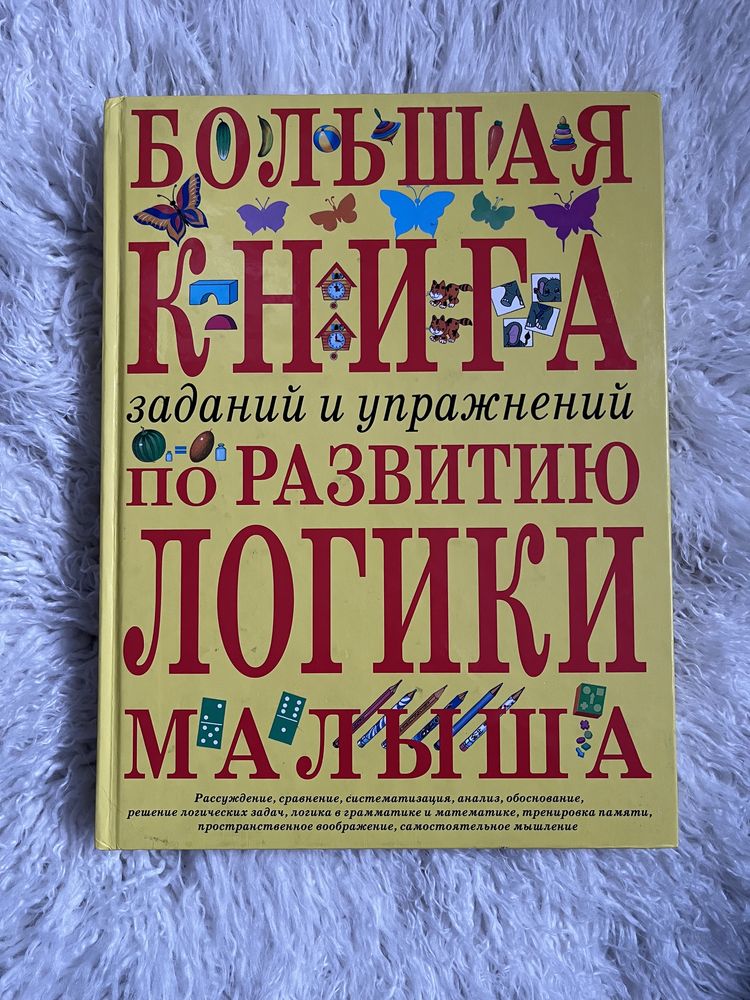 Большая книга по развитию логики задания и упраждения