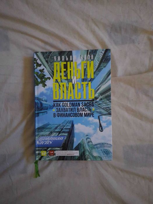 Уильям Коэн Деньги и власть Как Goldman Sachs захватил власть
