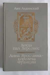 Ант. Ладинский Когда пал Херсонес. Анна Ярославна - королева Франции