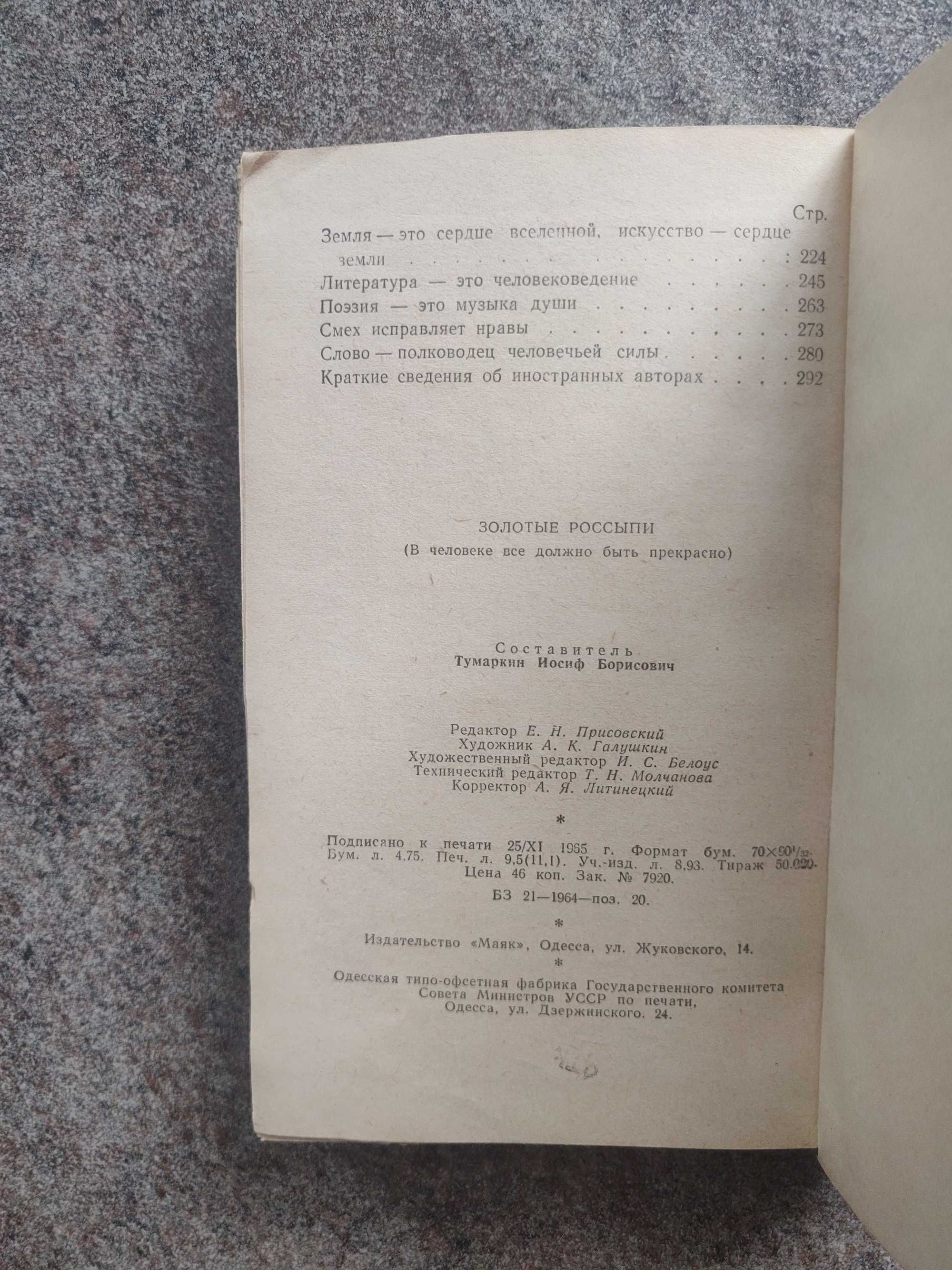 И.Б. Тумаркин Золотые россыпи. . Одесса 1965 г. Мысли и афоризмы.