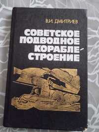 "Советская подводное кораблестроение" В. И. Дмитриев 1990 год.