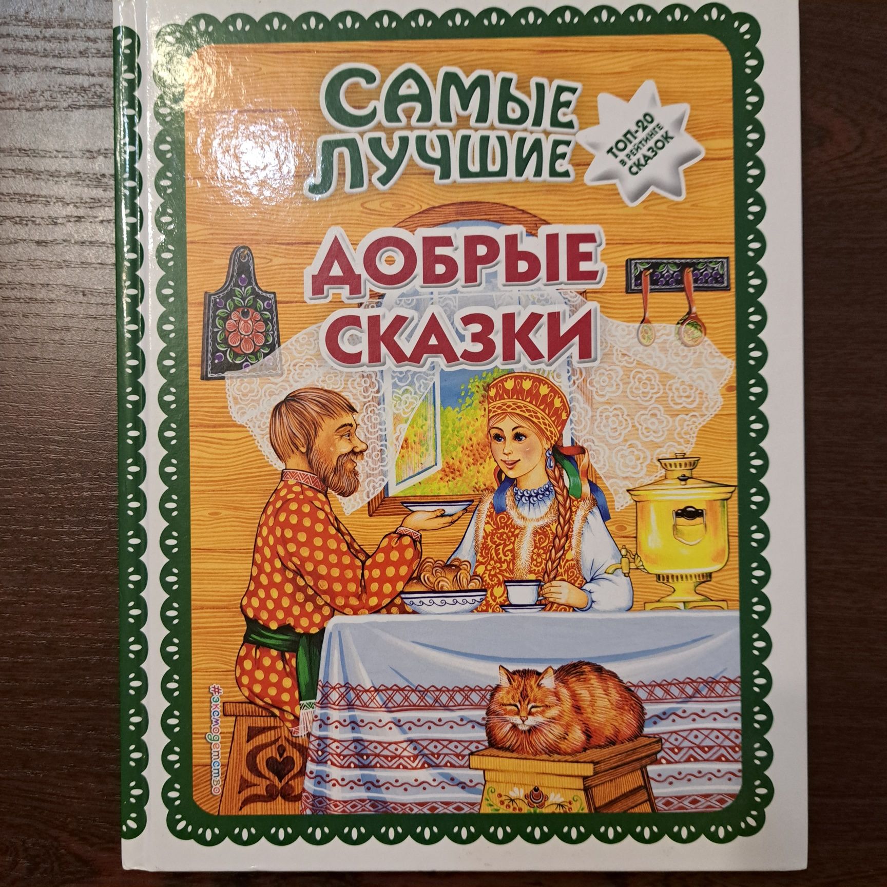 Самые лучшие добрые сказки, 2019, 136 стр.