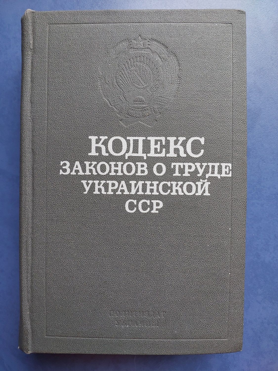 Книги Кодексы Украины и СССР