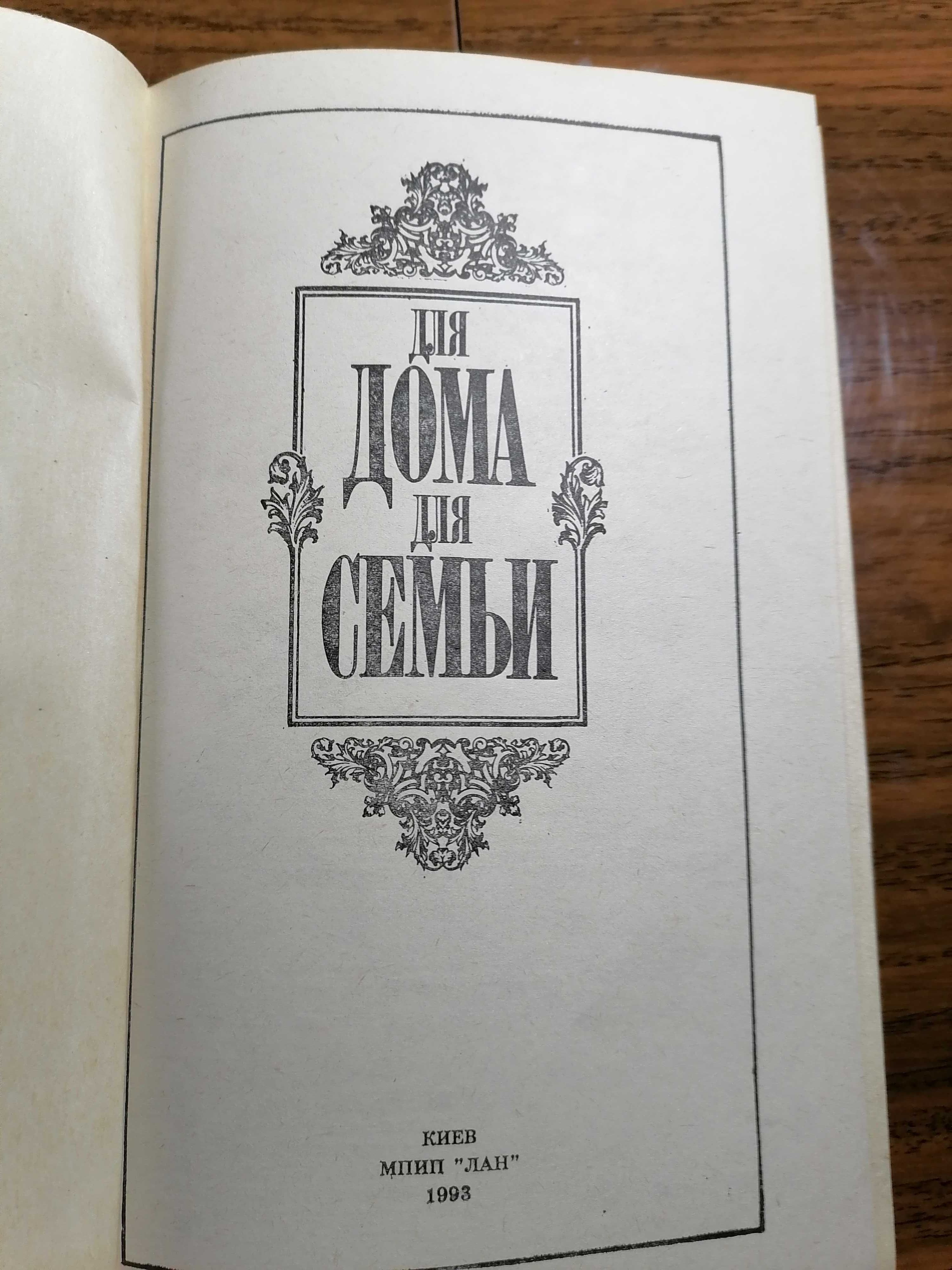 Книга Для дома  для семьи