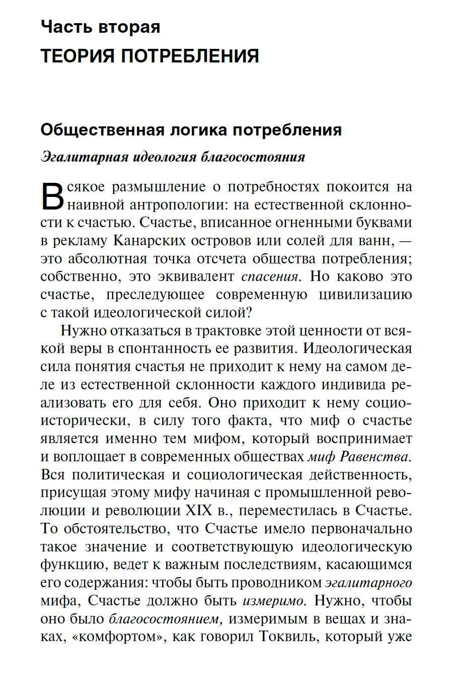 "Общество потребления" Жан Бодрийяр