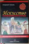 Тарасов В.К. Искусство управленческой борьбы. Технологии управления