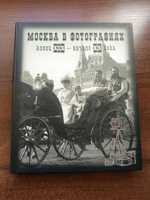 Фотоальбом Москва в фотографиях конец 19 начало 20 века