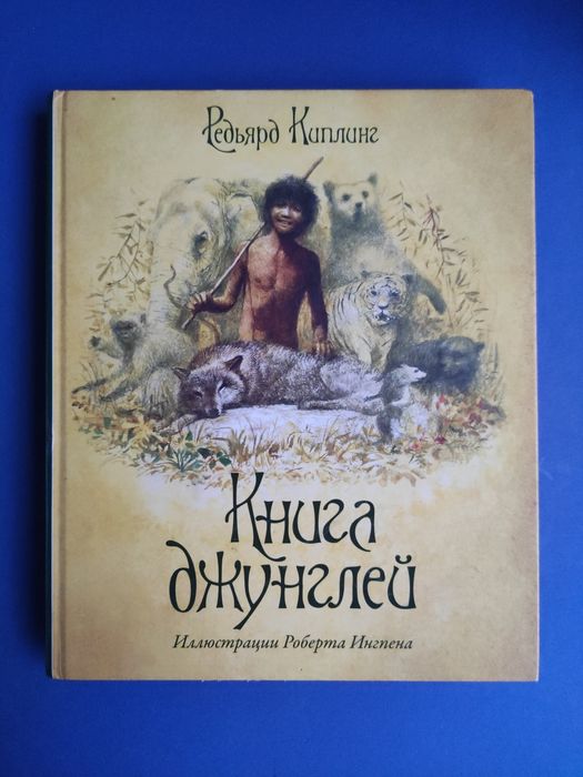 Книга джунглей Редьярд Киплинг
