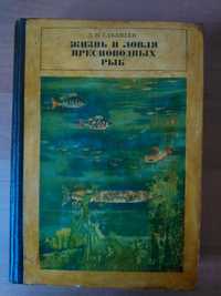 Жизнь и ловля пресноводных рыб
