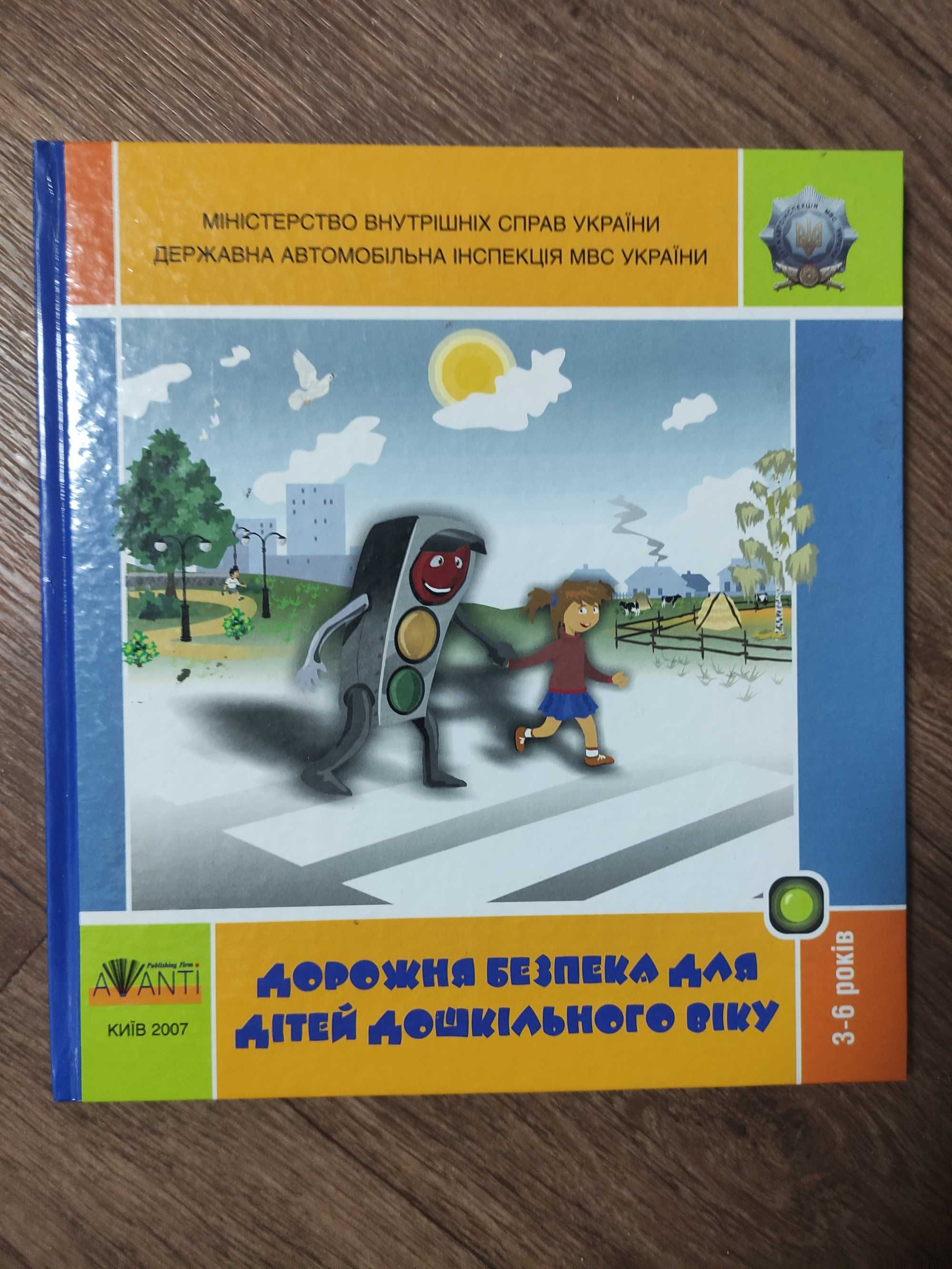 Дорожня безпека для дітей дошкільного віку