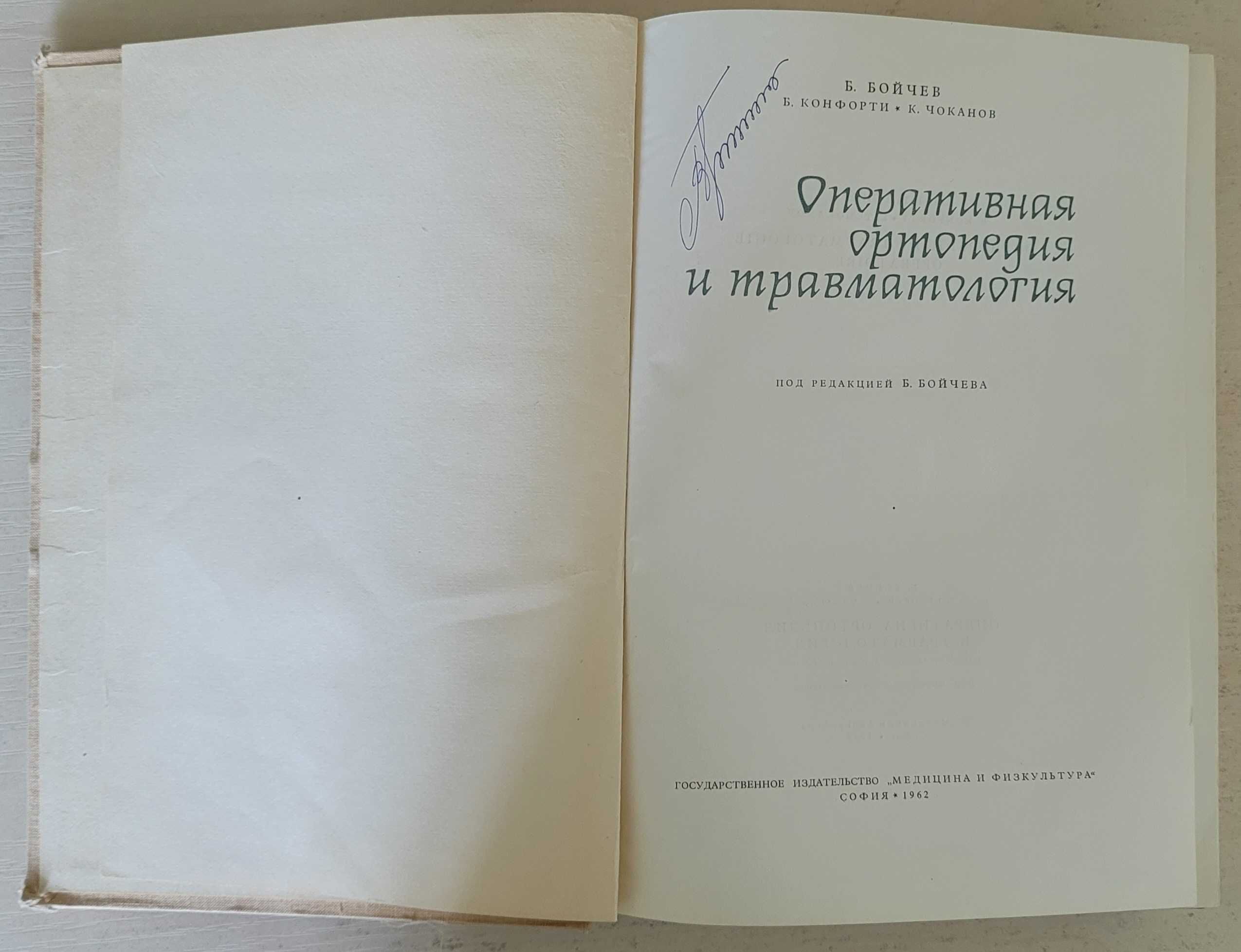 Бойчев Б. Оперативная ортопедия и травматология.