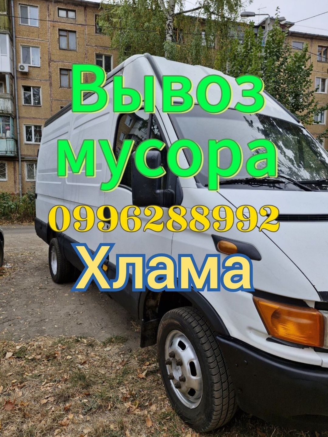 Вывоз хлама, строй мусора и прочего!