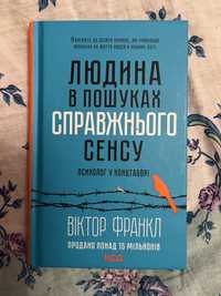 Книга В.Франкл «Людина в пошуках справжнього сенсу»