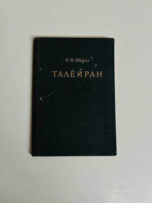 Талейран Е.В. Тарле 1948 год
