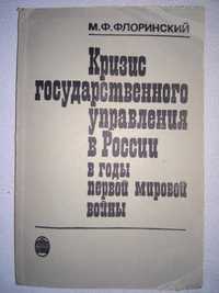 Флоринский Кризис государственного управления в России в годы ПМВ
