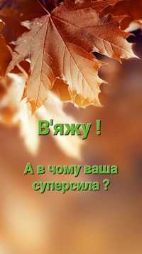 Послуга з плетіння або в'язання вручну тонким гачком (крючком) #0.9