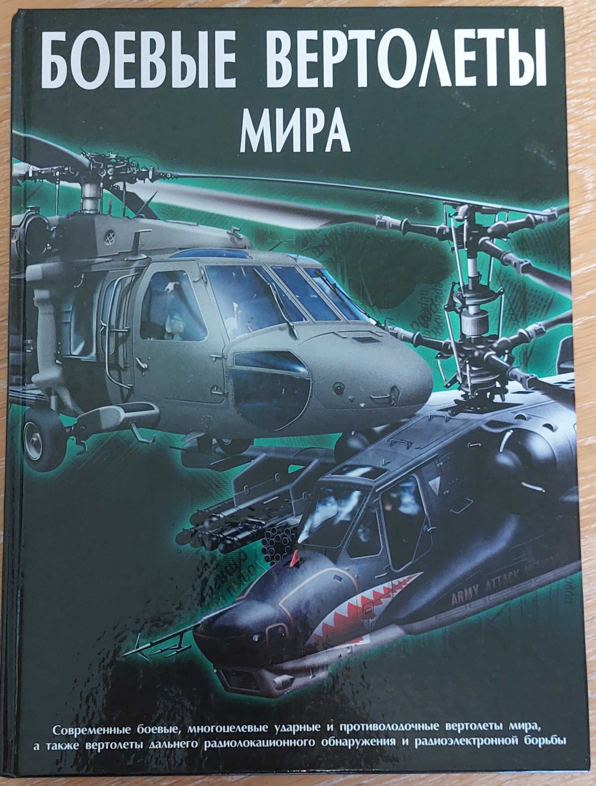 Книга Боевые вертолеты мира