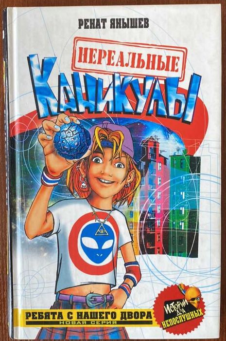 Книга "Нереальные каникулы" Ренат Янышев 2006 год Азбука-классика
