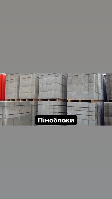 Газоблоки, Піноблоки, Шлакоблоки