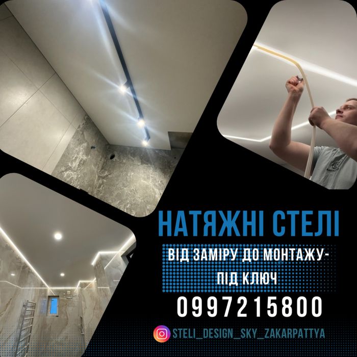 Натяжні стелі (натяжные потолки)