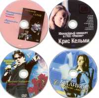 Музыкальные DVD диски (концерты,клипы)