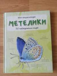 Міні - енциклопедія Метелики