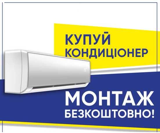 Кондиціонери + Монтаж кондиціонера Безкоштовно* + Гарантія 5 років