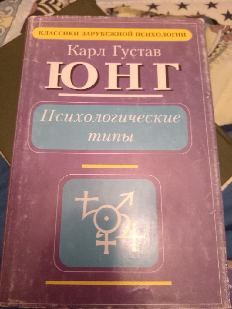 Юнг. Психологические типы. 1996 год