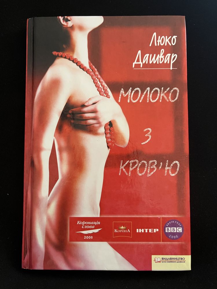 «Молоко з кровʼю» Люко Дашвар