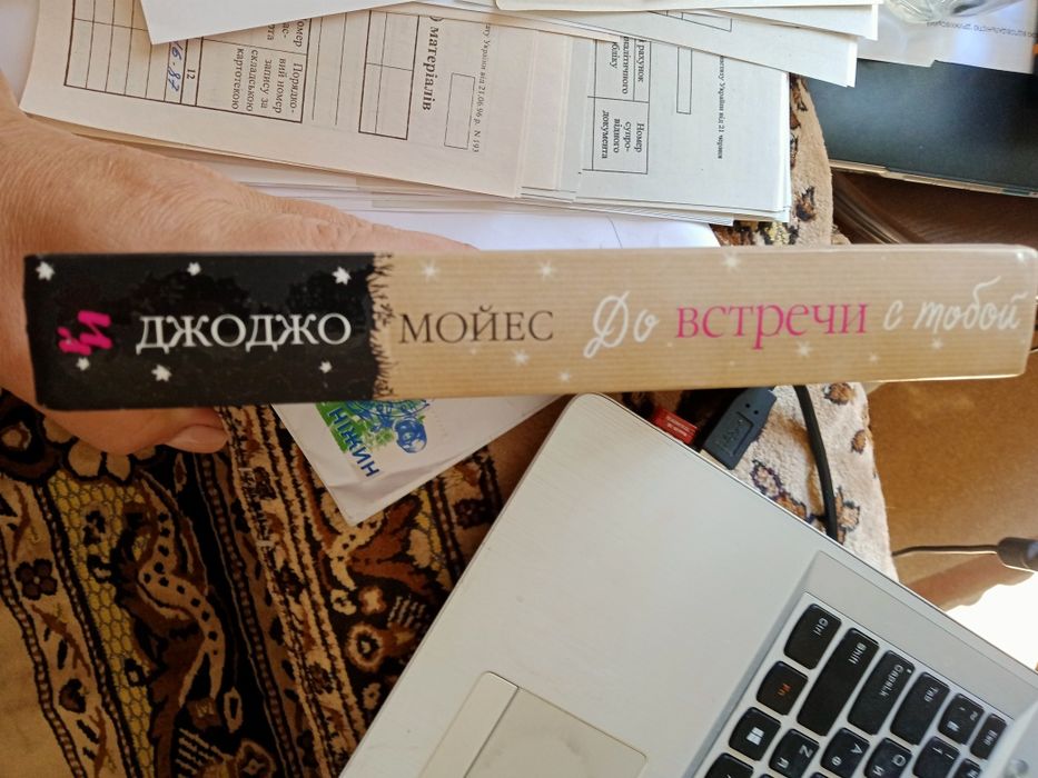 Книга "До встречи с тобой"