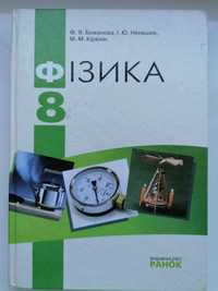 Підручник Фізика 8 клас/ Ф.Я. Божинова, І.Ю. Ненашев, М.М. Кірюхін