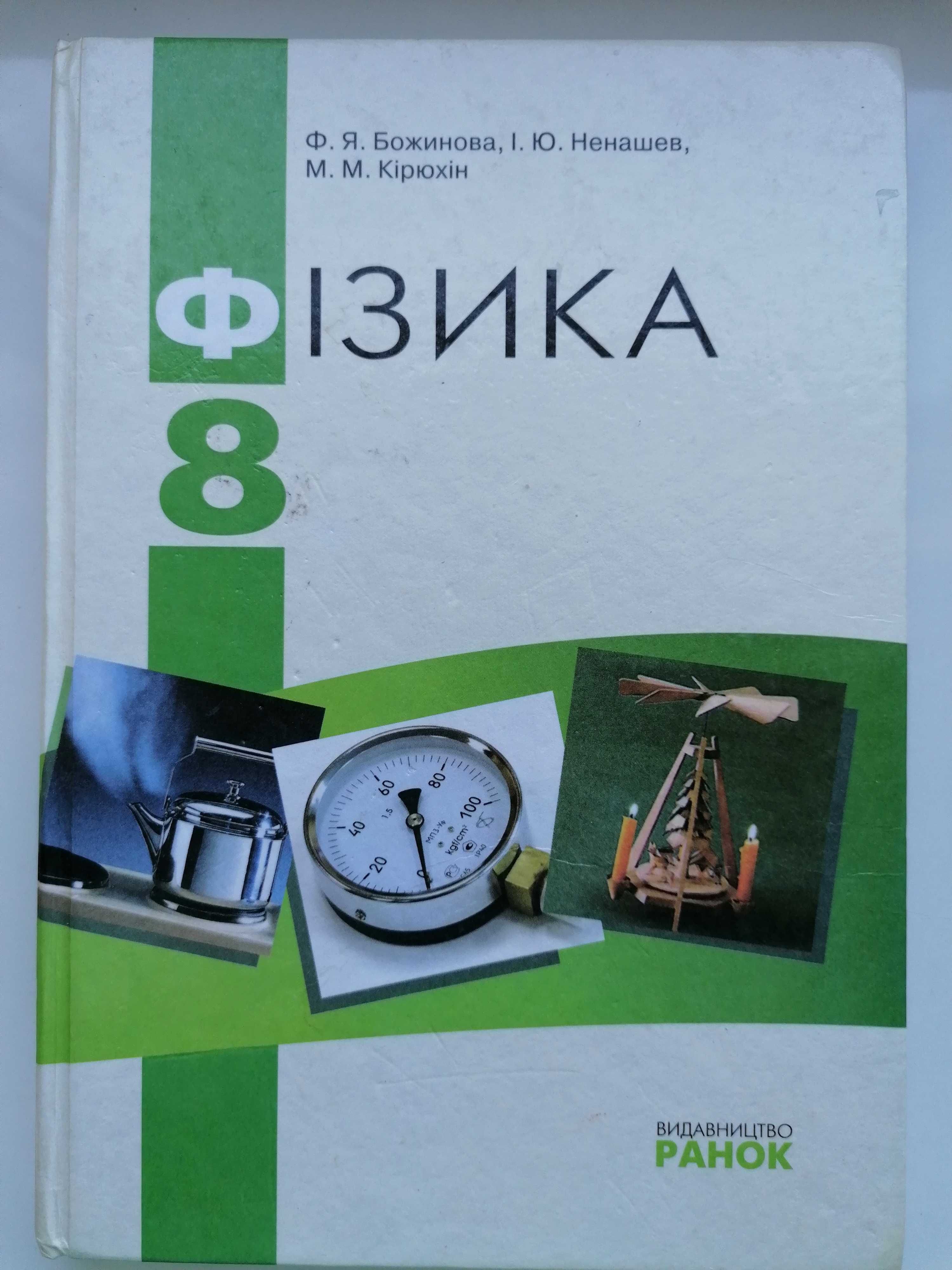 Підручник Фізика 8 клас/ Ф.Я. Божинова, І.Ю. Ненашев, М.М. Кірюхін