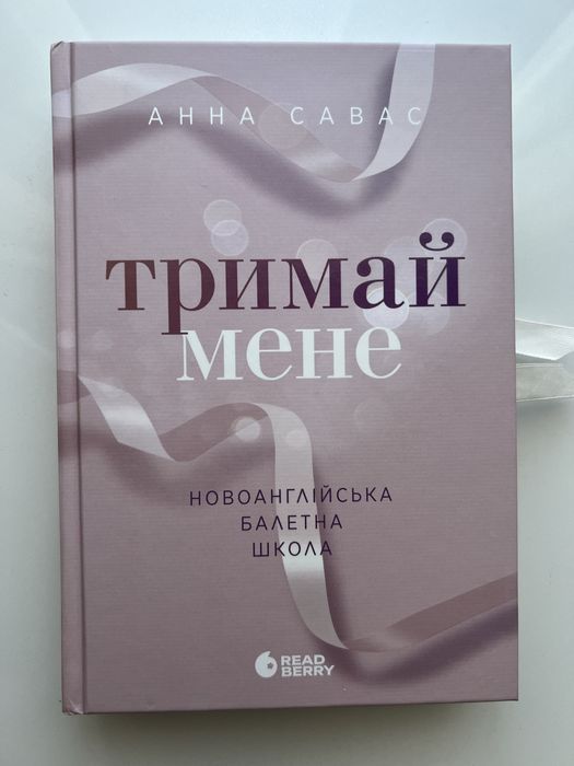 Книжка «Тримай мене» Анна Савас