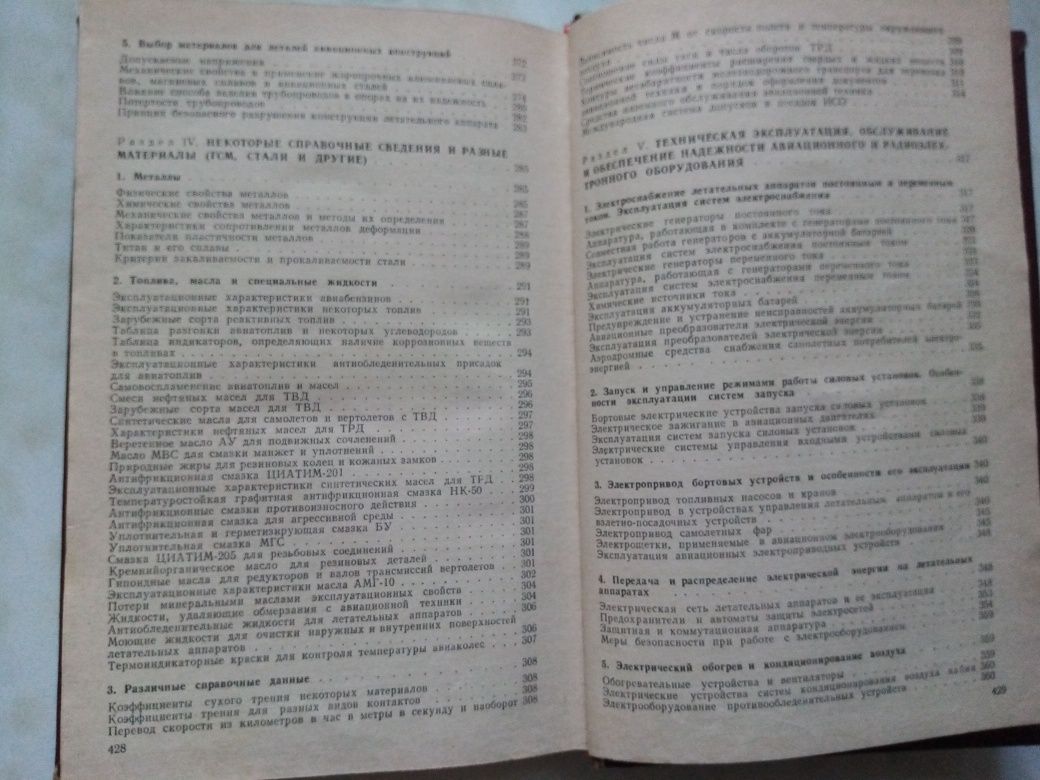 Авиационный технический справочник. Учебники.