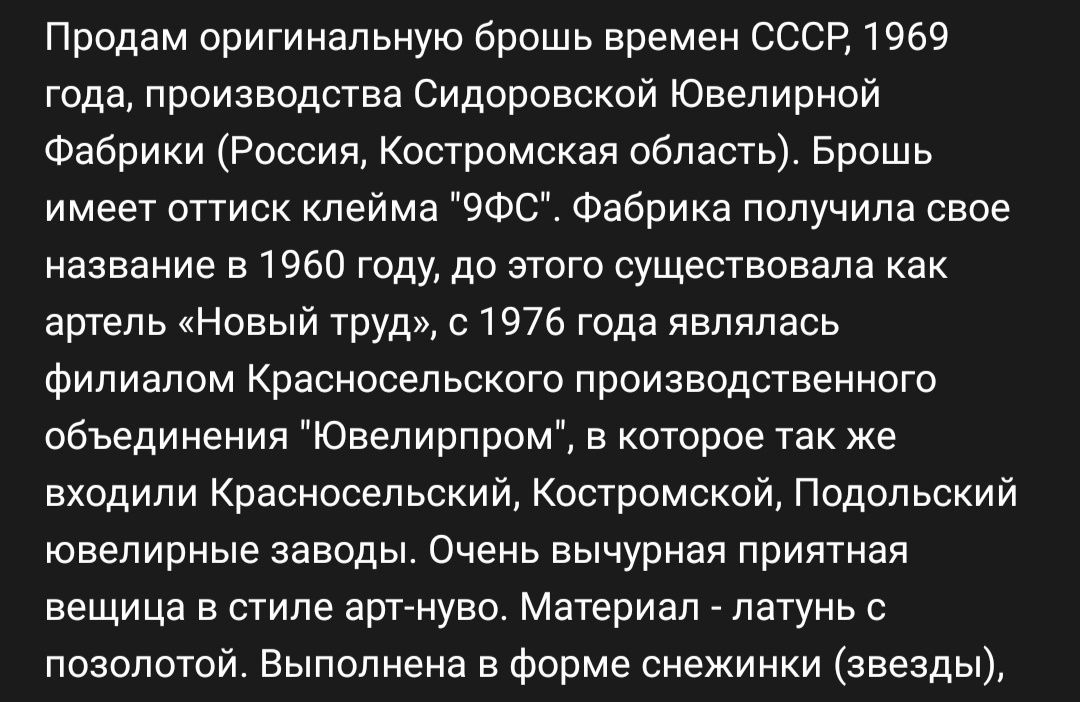 Винтажная брошь СССР сидоровская ЮФ 9фс