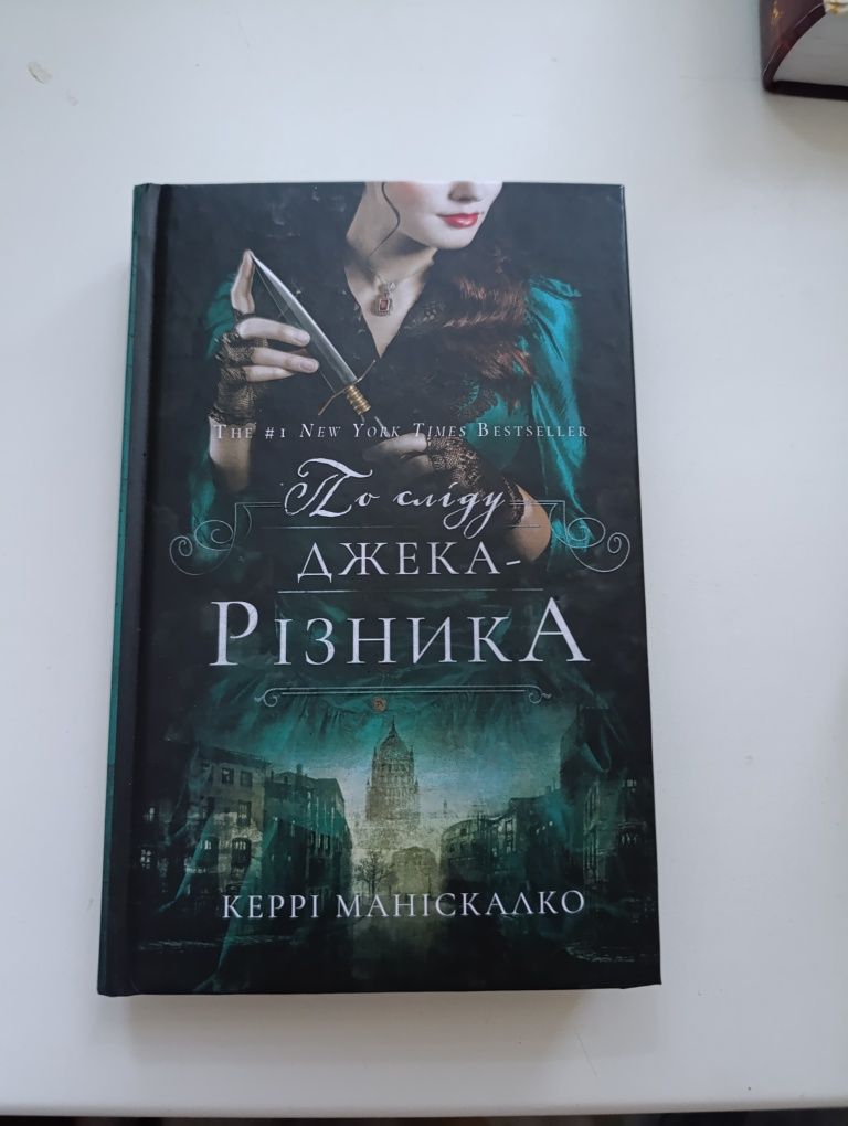Книги "Пів короля,По сліду Джека різника,Город помумесяца"