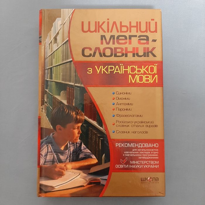 Шкільний мегасловник з української мови. ВД "Школа", 2009