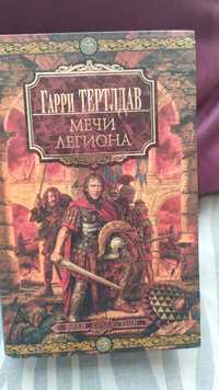 Гарри Тертлдав. Мечи легиона.