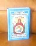 | Полный православный молитвослов на всякую потребу |