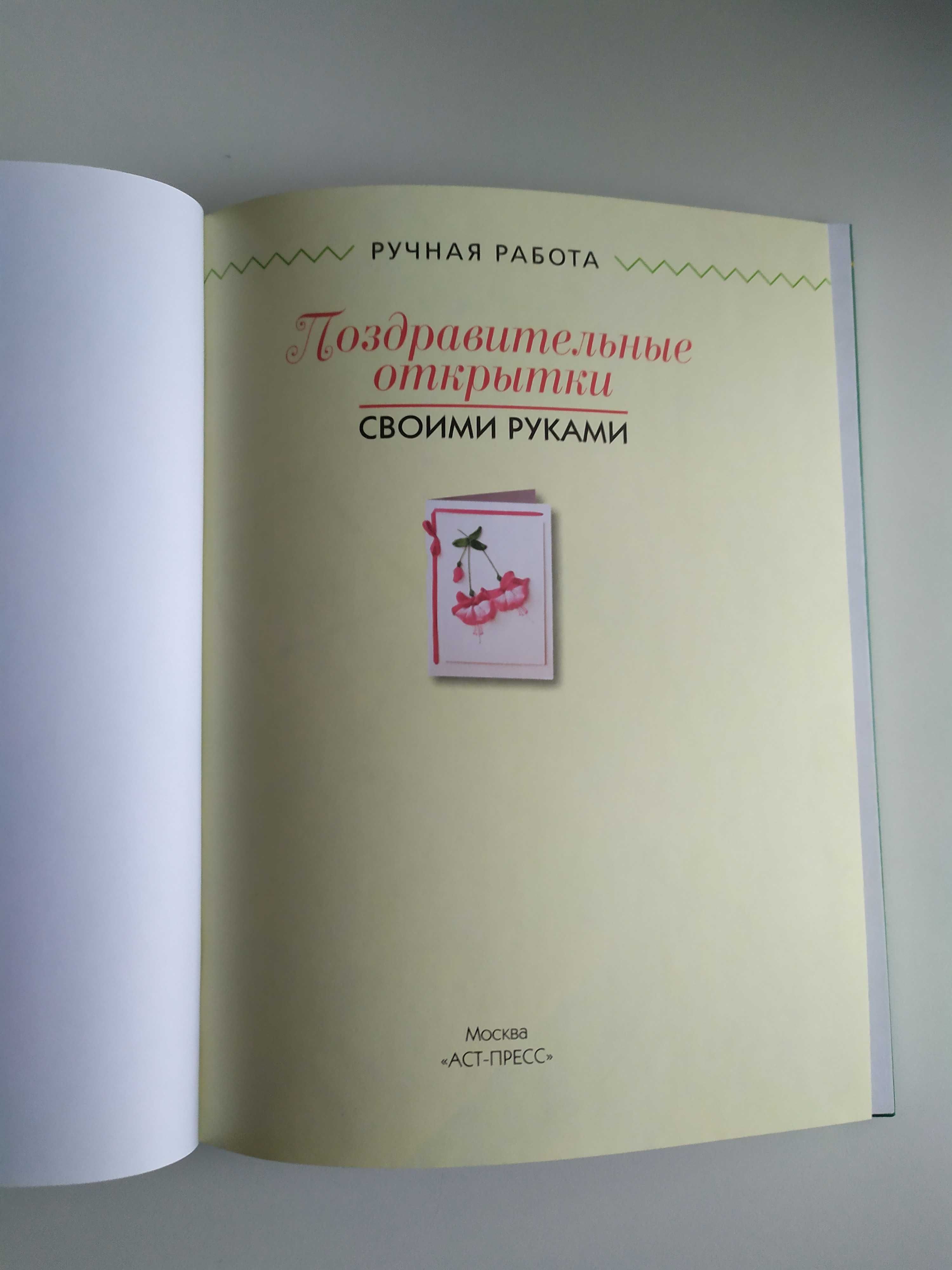 Дитяча книга з рукоділля "Поздравительные открытки своими руками"