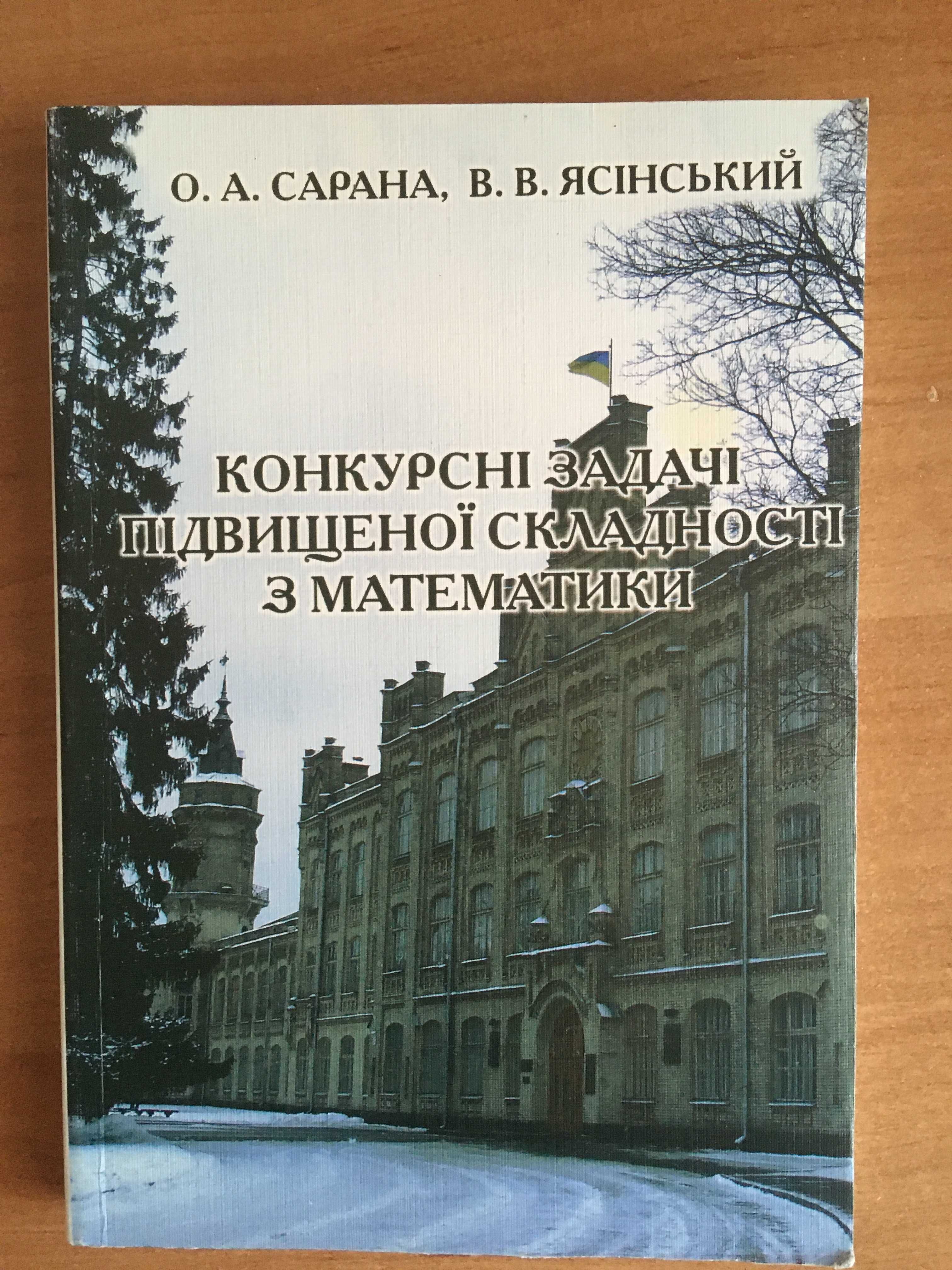 Конкурсні задачі підвищення складності О.А.Сарана, В.В.Ясінський