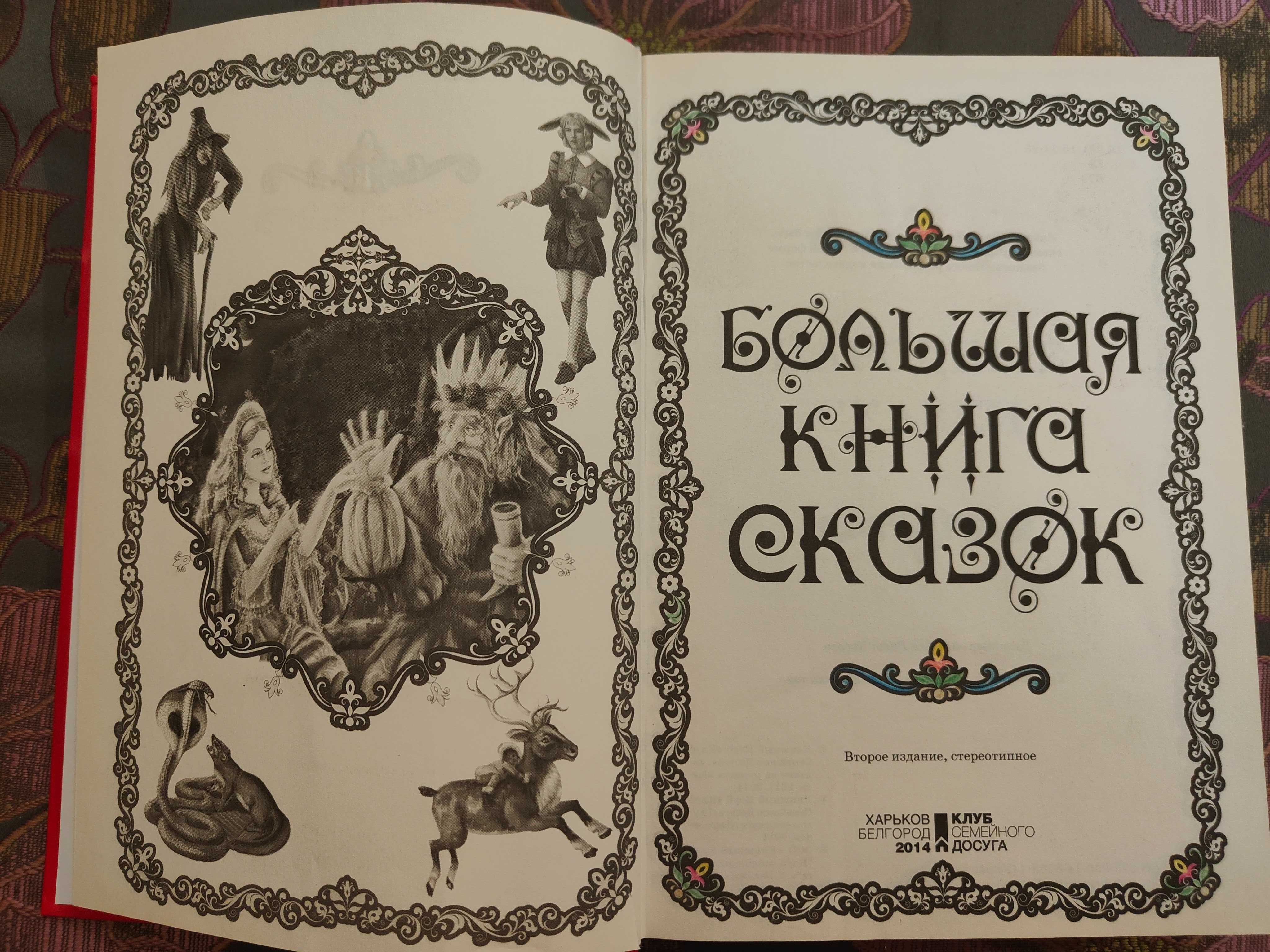 большая книга сказок