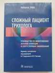 Сложный пациент трихолога. Ральф М. Трюб