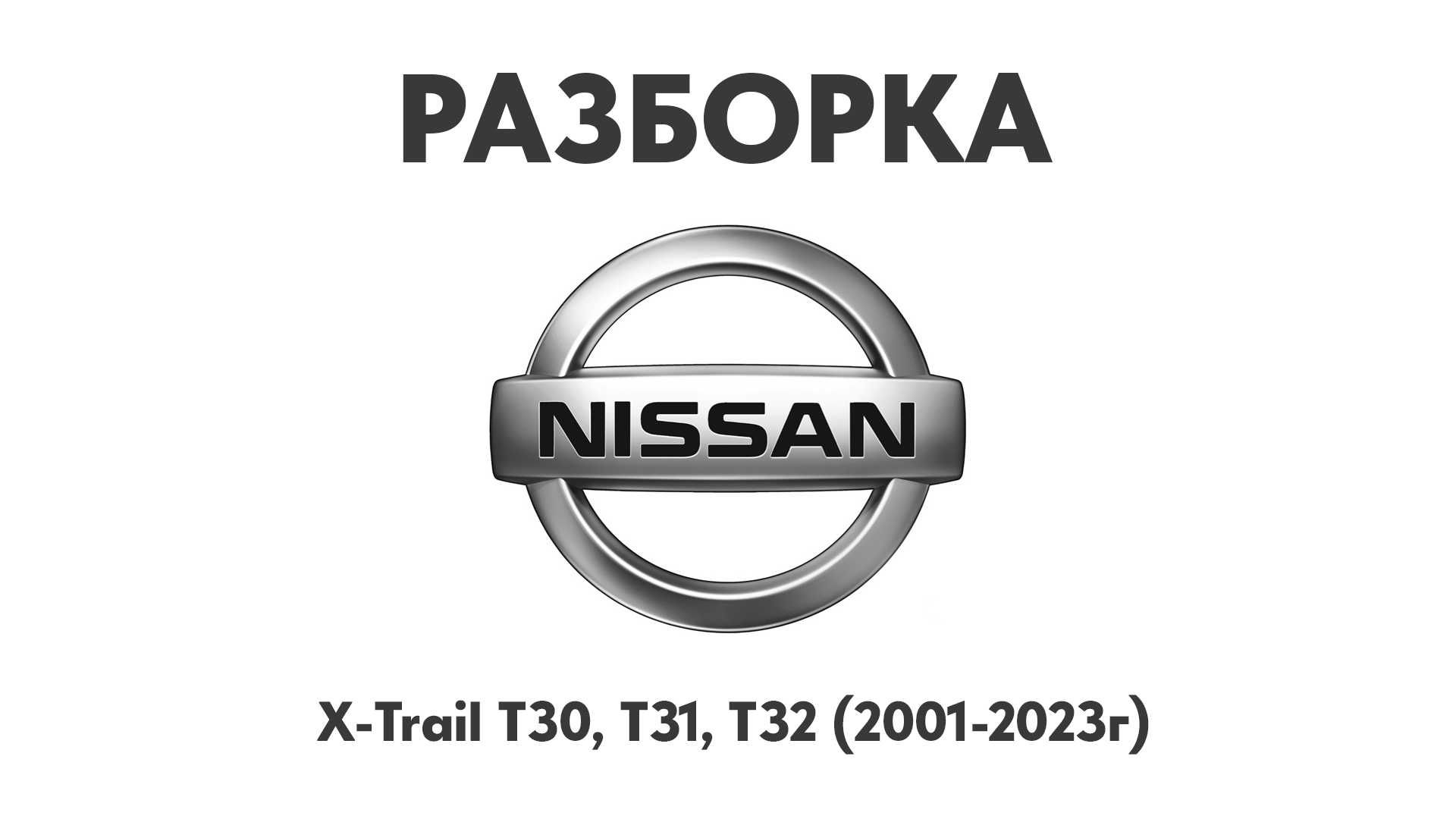 Разборка Nissan X-trail T30, T31, T32 Запчасти Nissan