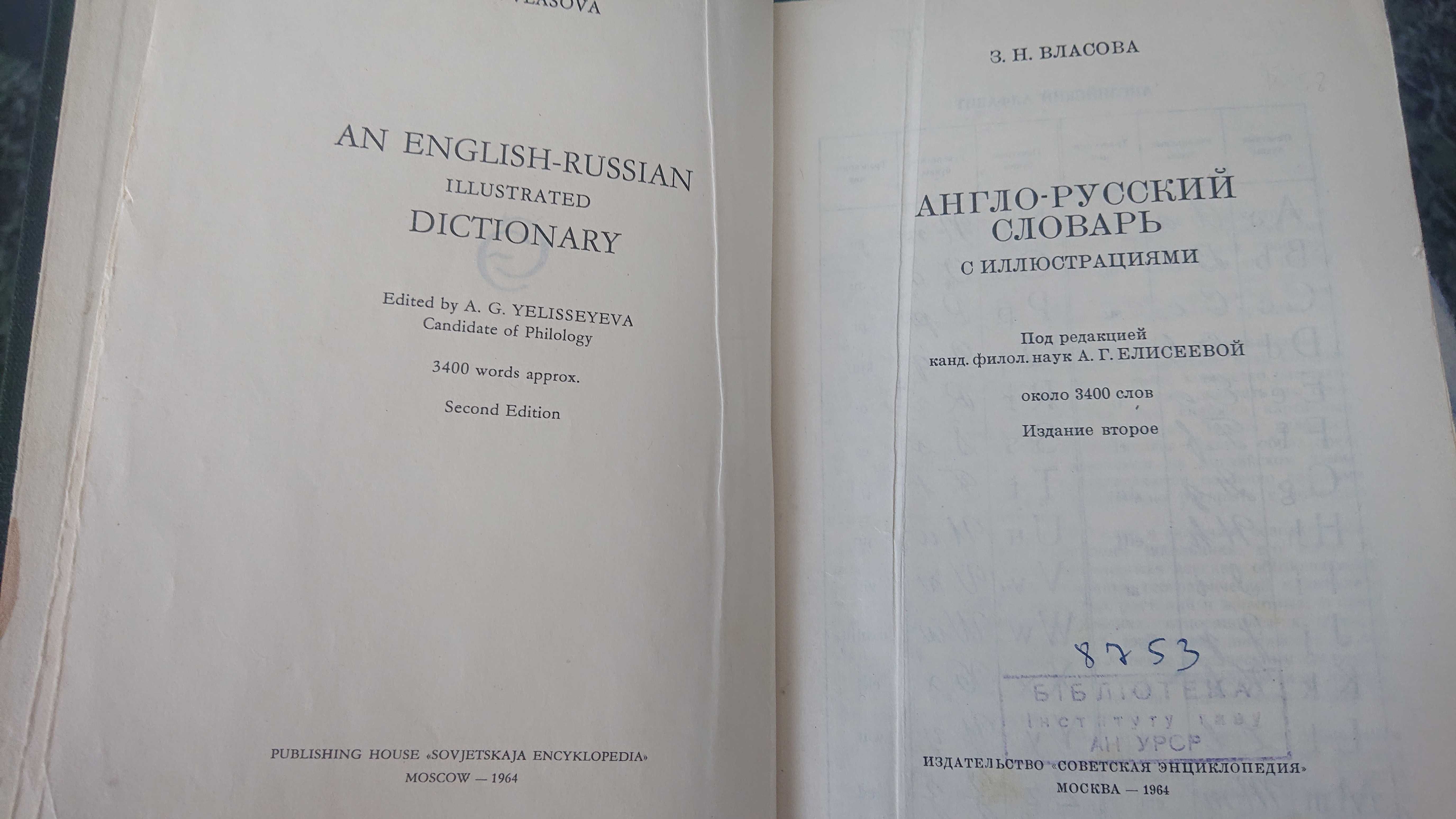 Англо-русский словарь с иллюстрациями З.Н. Власова