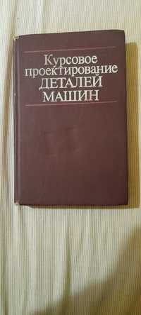 Навчальний посібник "Курсове проектування деталей машин"